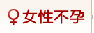 南京妇儿康医院女性不孕治疗